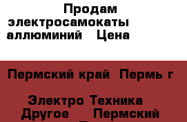 Продам электросамокаты jack hot аллюминий › Цена ­ 14 000 - Пермский край, Пермь г. Электро-Техника » Другое   . Пермский край,Пермь г.